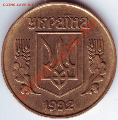 25 копиёк 1992 г. Украина до 04.07.11 г. в 19.00 - IMAGE0042.JPG