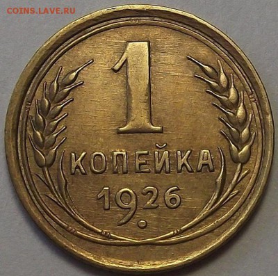 1 копейка 1926 года (без обращения) до 30 мая - red44970.JPG
