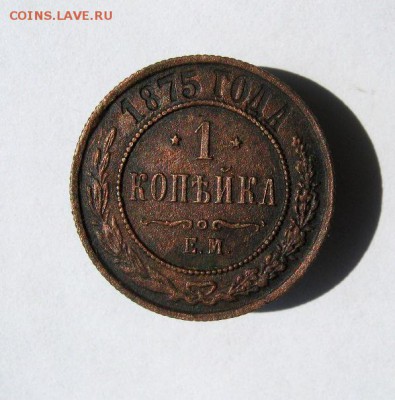 1 копейка 1875 год. до 30.05 в 21-00. - IMG_4017.JPG