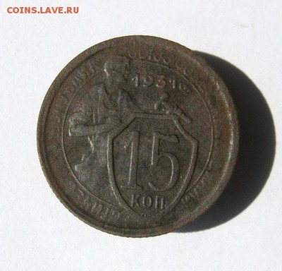 15 копеек 1931 год. до 30.05 в 21-00. - IMG_4023.JPG