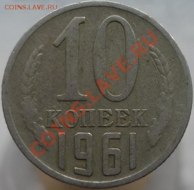 10 копеек 1961 год - P1040673.JPG