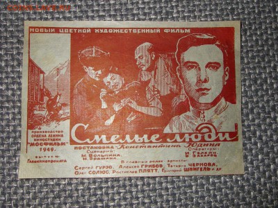 Плакат(постер) фильма СССР "Смелые Люди"1949г. - P1018865.JPG