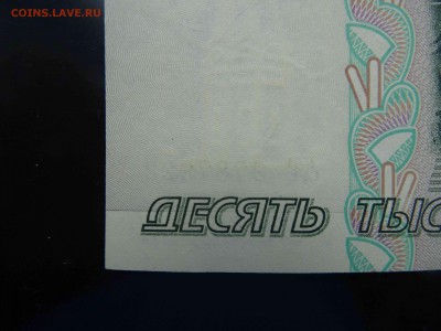 10 000 рублей 1995 г. в коллекцию - до 01.06 до 22.00 - DSC09842