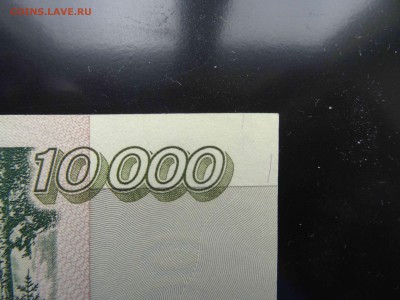 10 000 рублей 1995 г. в коллекцию - до 01.06 до 22.00 - DSC09840