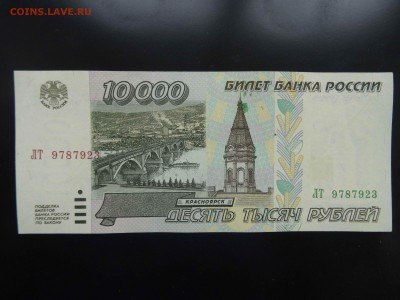 10 000 рублей 1995 г. в коллекцию - до 01.06 до 22.00 - DSC09821