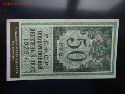 50 рублей РСФСР 1922 г. в коллекцию - до 01.06 до 22.00 - DSC09847