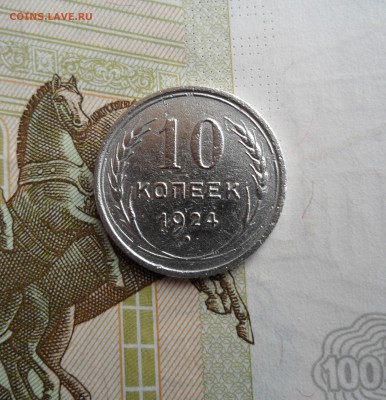 10 копеек 1924 года, до 01.06.19 в 22.00 по мск - 111.JPG
