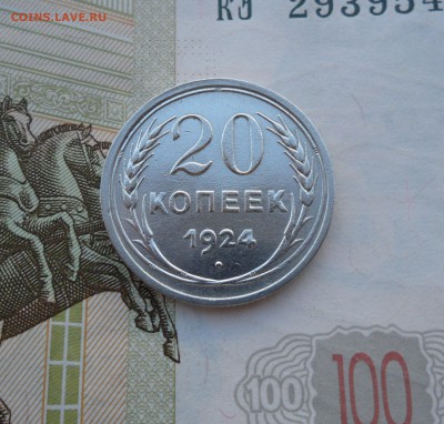 20 копеек 1924 года, до 01.06.19 в 22.00 по мск - 111.JPG