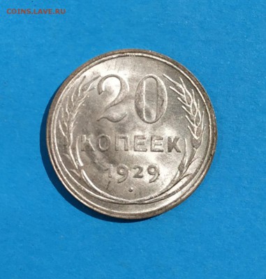 20 копеек 1929 оценка - 20-29 1-1