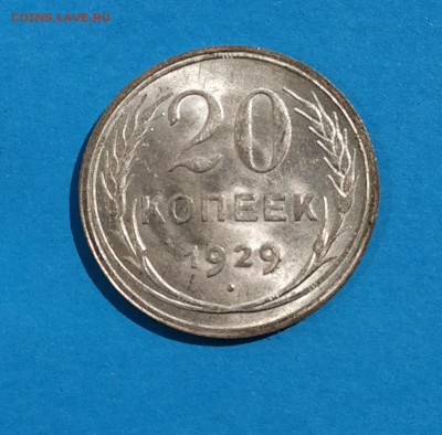 20 копеек 1929 оценка - 20-29 1-2