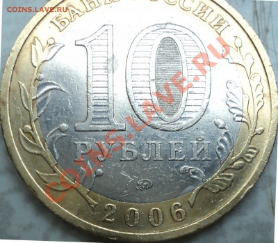 10 рублей 2006 года "Приморский край".Помощь в определении! - DSC07037.JPG