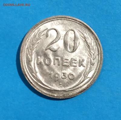 20 копеек 1930 оценка - 20-30 1-1