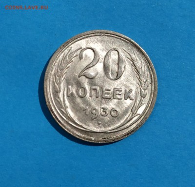 20 копеек 1930 оценка - 20-30 1-2