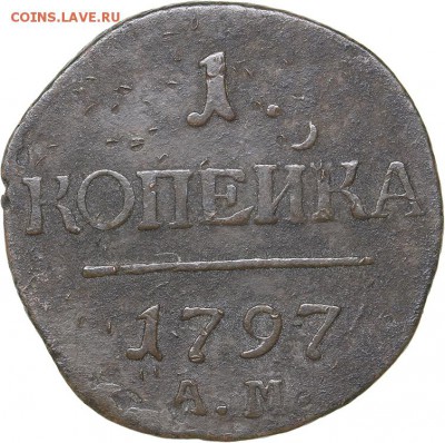 1 копейка 1797 ам - 5cdef637735b4-AU417997_copy