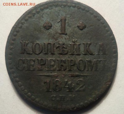 1 копейка серебром 1842 года - photofacefun_com_1558211964