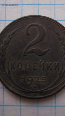 2 копейки 1925. Атрибуция. - IMG-20190526-WA0029