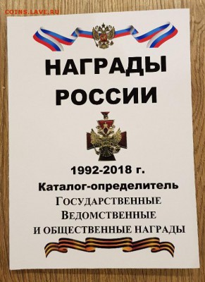 каталог Награды России 1992-2018г. с ценами - 1