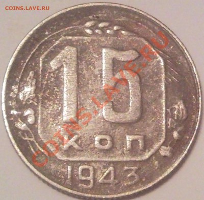 15коп 1943 - SNC01728