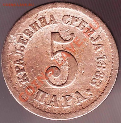 5 пара 1883 Сербия до 04.07.11 г. в 19.00 - IMAGE0034.JPG