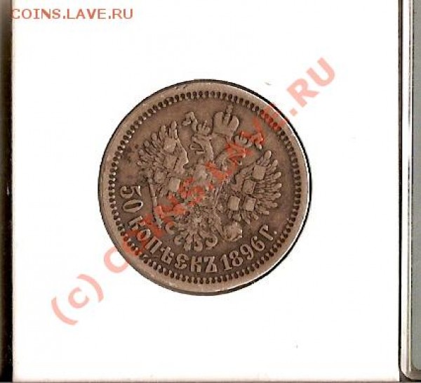 50 копеек 1896г - сканирование0045