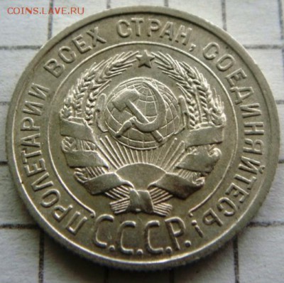 20 копеек 1925г - DSC03324.JPG