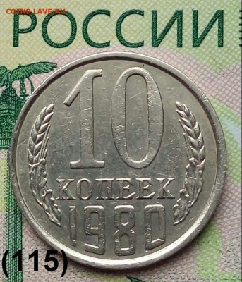 10коп. 1980г.(шт.2.3 )(Ф115) до 30-05-2019г. - 20190317_134943-1