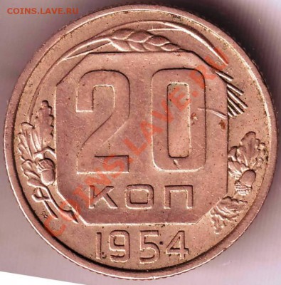 20 коп 1954 г. до 04.07.11г. в 19.00 - IMAGE0037.JPG