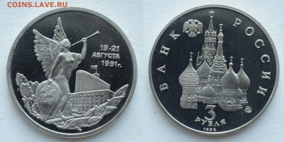3 рубля 1992г. 19-21 августа 1991г.  до 29.05.19 в 22:00 - DSC_0820.JPG