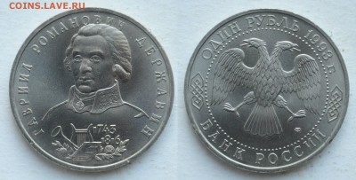 1 рубль 1993г. Державин АЦ   до 29.05.19 в 22:00 - DSC_0835.JPG