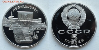 5 рублей 1990г. Матенадаран Пруф, до 29.05.19 в 22:00 - DSC_0831.JPG
