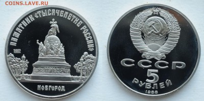 5 рублей 1988г. Тысячелетии России Пруф, до 29.05.19 в 22:00 - DSC_0818.JPG