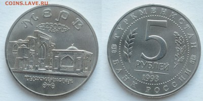 5 рублей 1993г. Мерв АЦ,  до 29.05.19 в 22:00 - DSC_0833.JPG