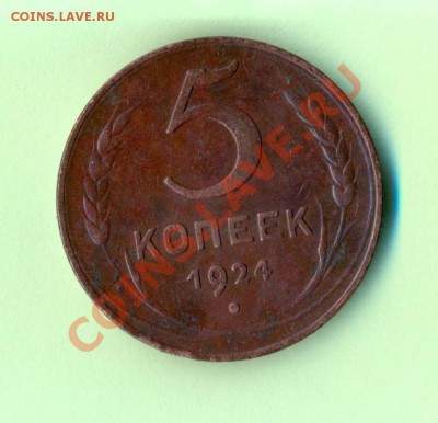 1 - 5копеек1924г.0004
