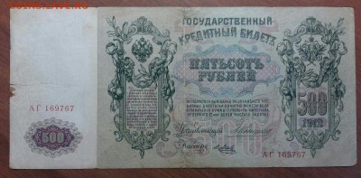 500 рублей 1912 года. С рубля!!!  До 30.05.19 в  22.15 МСК - 2019-05-27 14.22.06