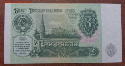 3 рубля 1991 год. ПРЕСС. С рубля!!! До 30.05.19 в 22.15 МСК - 2019-05-27 14.23.01
