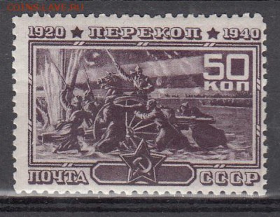 СССР 1940 Перекоп 1м 50к до 30 05 - 78
