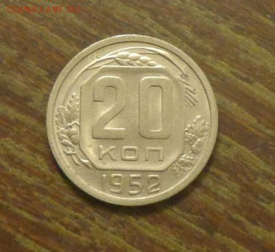 20 копеек 1952 в коллекцию до 2.06, 22.00 - 20 копеек 1952_1