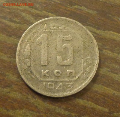 15 копеек 1943 до 2.06, 22.00 - 15 копеек 1943_1