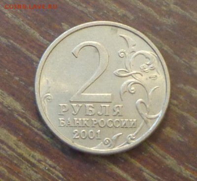 2 рубля 2001 Гагарин СПМД до 2.06, 22.00 - 2 р Гагарин_2.JPG