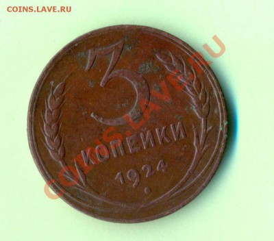1 - 3копейки1924г.0005