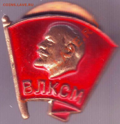 Знак ВЛКСМ тяжёлый ММД до 04.07.11г. в 19.00 - IMAGE0039.JPG