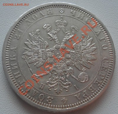 1 рубль 1877 НI - 1 руб 77 ав.JPG