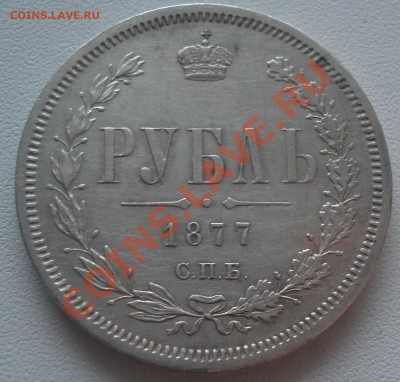 1 рубль 1877 НI - 1 руб 77 рев.JPG