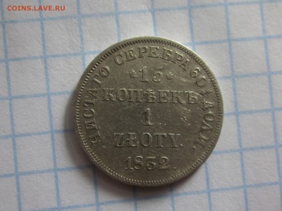 15 копеек 1 злотый 1832 до 30.05.19 в 22.00 мск. - IMG_3380.JPG