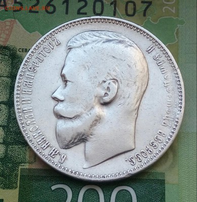 Рубль 1899г. (Ф·З)VF+XF до 05-06-2019г. - 20190219_105551-1