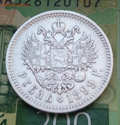 Рубль 1899г. (Ф·З)VF+XF до 05-06-2019г. - 20190219_105457-1