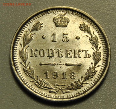 15 копеек 1916 ВС UNC 29.05.2019 в 22-00 мск - DSC_6023.JPG