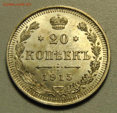 10 копеек 1914, 20 копеек 1915 29.05.2019 в 22-00 мск - DSC_6021.JPG