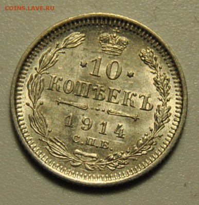 10 копеек 1914, 20 копеек 1915 29.05.2019 в 22-00 мск - DSC_6012.JPG