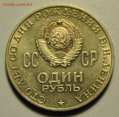 1 рубль 1970 В.И.Ленин 29.05.2019 в 22-00 мск - DSC_6009.JPG